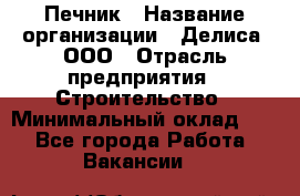 Печник › Название организации ­ Делиса, ООО › Отрасль предприятия ­ Строительство › Минимальный оклад ­ 1 - Все города Работа » Вакансии   